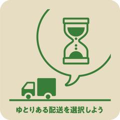 ゆとりある配送を選択しよう