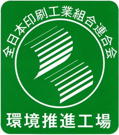 環境推進工場登録認定