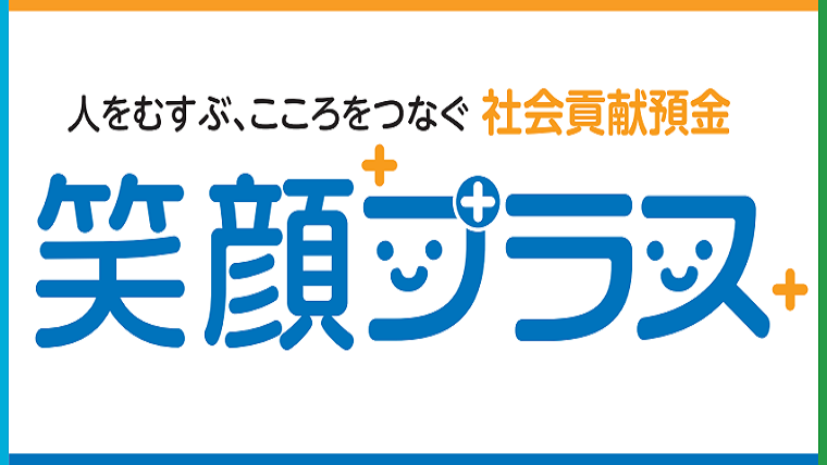 笑顔プラス