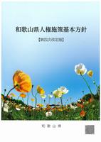 和歌山県人権しさく基本方針第四次改定版