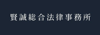 賢誠総合法律事務所 ロゴ