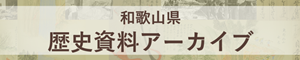 歴史資料アーカイブバナー