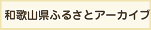 ふるさとアーカイブバナー