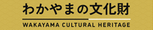 わかやまの文化財