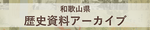 歴史資料アーカイブ