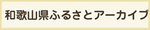 ふるさとアーカイブ