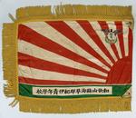 紀伊青年学校校旗