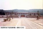 松下記念館