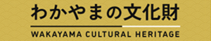 わかやまの文化財