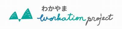 わかやまワーケーションプロジェクト