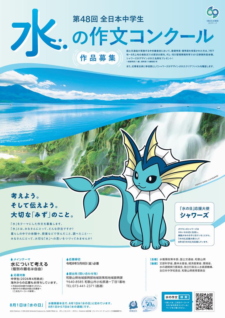 第48回全日本中学生水の作文コンクール募集ポスター