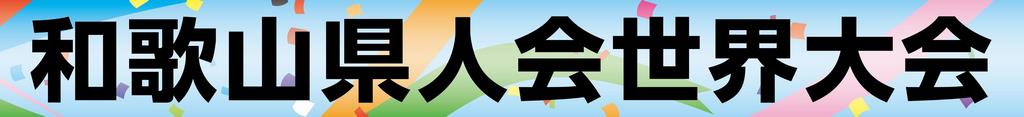 和歌山県人会世界大会