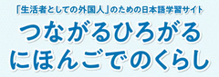 日本語学習サイト