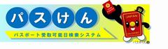 パスけん