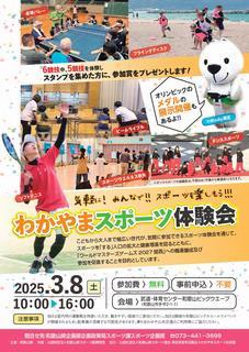 R7.3.8わかやまスポーツ体験会