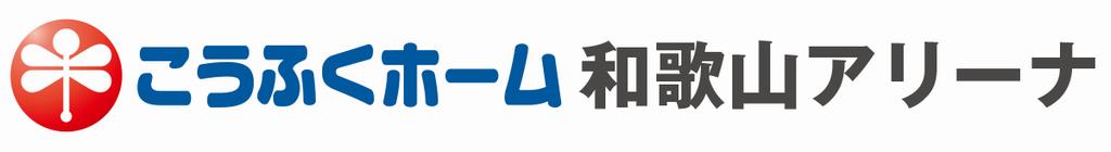 こうふくホーム和歌山アリーナ