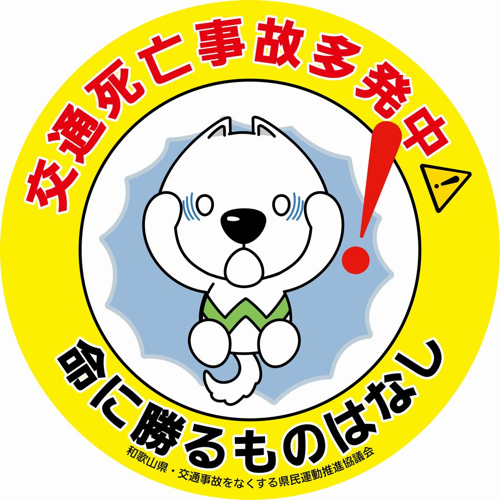 和歌山県初 宅配事業者とコラボして交通安全啓発 和歌山県 和歌山県初 宅配事業者とコラボして交通安全啓発 和歌山県