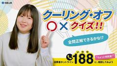 クーリング・オフ〇×クイズ