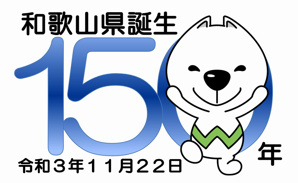 ふるさと誕生日 和歌山県誕生150年 和歌山県