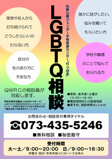 LGBTQ相談チラシ