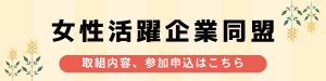女性活躍企業同盟
