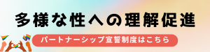 多様な性への理解促進