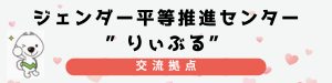 りぃぶるジェンダー平等推進センター