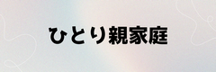 ひとり親家庭