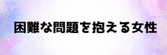 困難な問題を抱える女性
