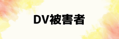 DV被害者