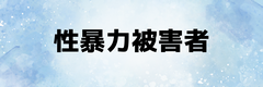 性暴力被害者
