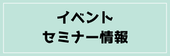 イベントセミナー情報