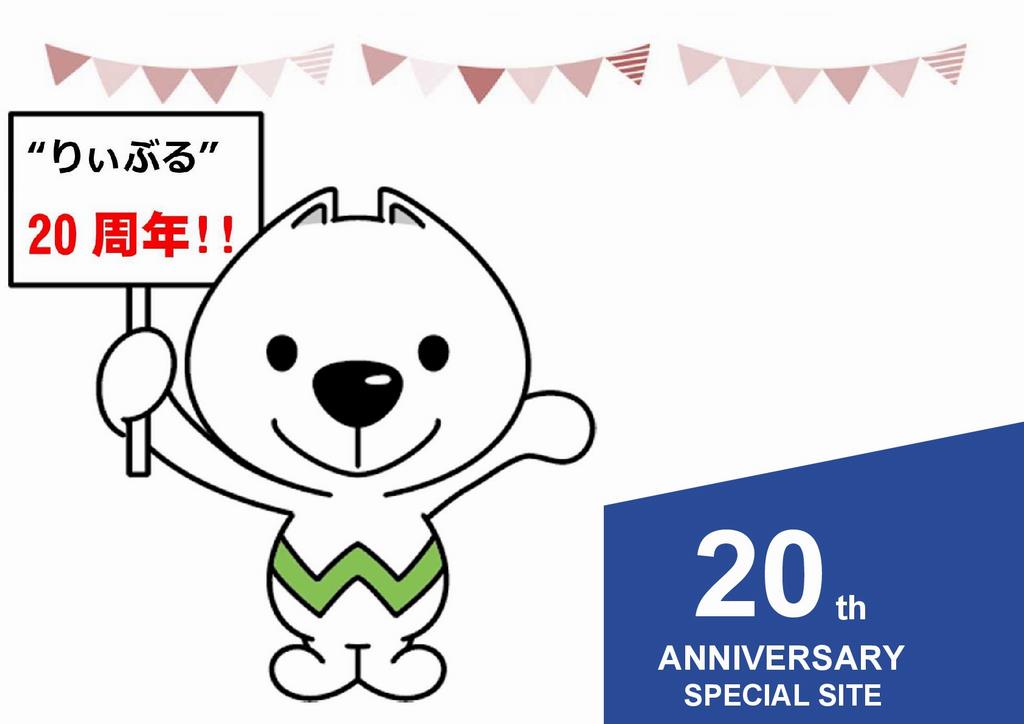 20周年