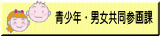 青少年・男女共同参画課の画像