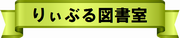 りぃぶる図書室