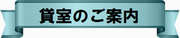 貸室のご案内