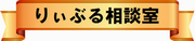 りぃぶる相談室