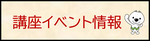 講座イベント情報