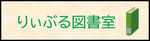 りぃぶる図書室