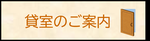 貸室のご案内