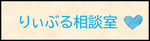 りぃぶる相談室