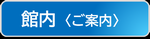館内