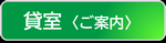 貸室