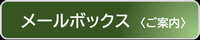メールボックス
