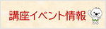 講座イベント情報