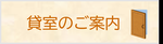 貸室のご案内