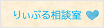 りぃぶる相談室