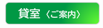 貸室のご案内