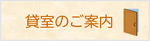 貸室のご案内