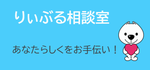 りぃぶる相談室